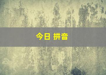 今日 拼音